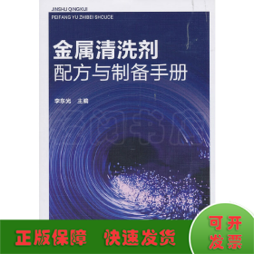 金属清洗剂配方与制备手册