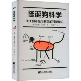 怪诞狗科学