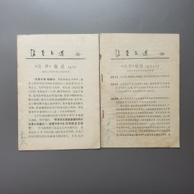 1974“批林批孔”史料《活页文选》15、16合售
