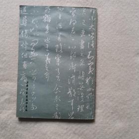 书法研究第一辑 (有轻微的水印和划痕）如图