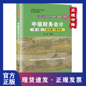 中级财务会计第四4版立体化数字教材版 9787300278162