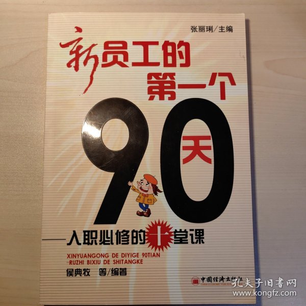 新员工的第一个90天：入职必修的十堂课