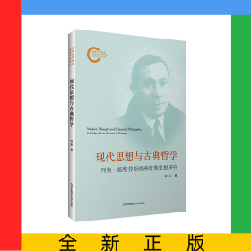 現(xiàn)代思想與古典哲學(xué)——列奧·施特勞斯歐洲時(shí)期思想研究