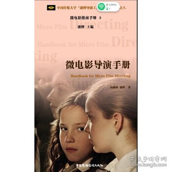 微电影导演手册/中国传媒大学“潘桦导演工作室”系列丛书