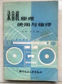 录音机原理使用与维修