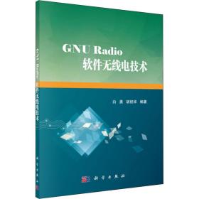 gnu radio软件无线电技术 软硬件技术 白勇，胡祝华 新华正版