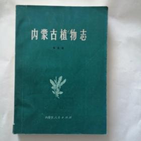 《内蒙古植物志》第五卷