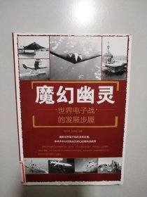 魔幻幽灵：世界电子战的发展步履