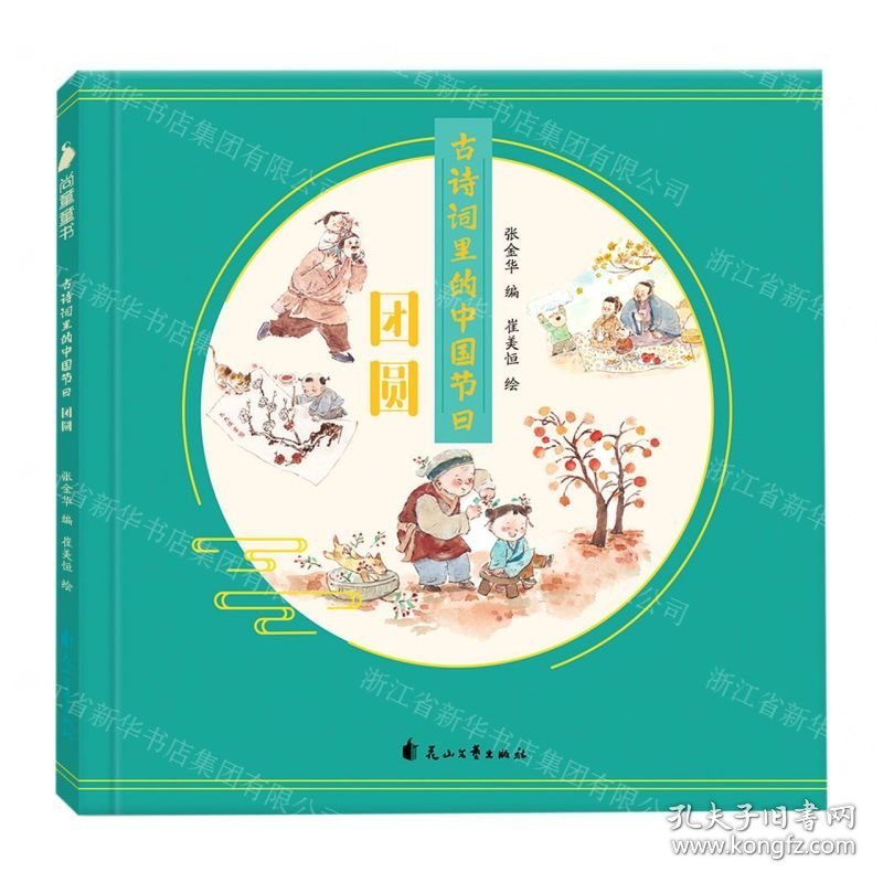 古诗词里的中国节日(团圆)