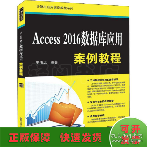 Access2016数据库应用案例教程（计算机应用案例教程系列）