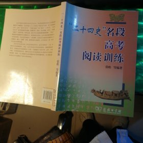 “二十四史”名段高考阅读训练