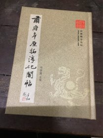 肃府本原拓淳化阁帖
