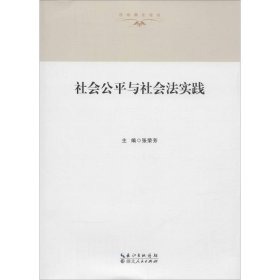 法治湖北论丛：社会公平与社会法实践