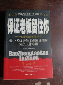 保证老板留住你:做一名优秀员工必须具备的52条工作准则