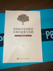 美国高中资优教育发展的政策与实践