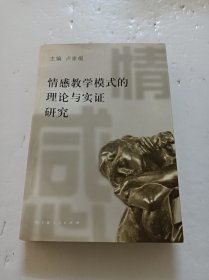 情感教学模式的理论与实证研究