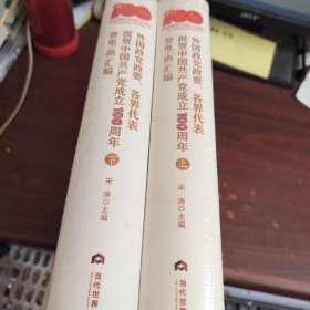 外国政党政要、各界代表祝贺中国共产党成立100周年贺电（函）汇编 上下册