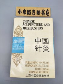 中国针灸 英汉对照实用中医文库 （1990年一版一印）