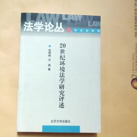 20世纪环境法学研究评述——法学论丛