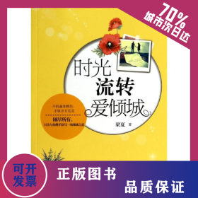 時光流轉(zhuǎn)愛傾城 9787219087619