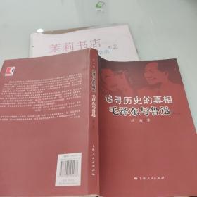 追寻历史的真相：毛泽东与鲁迅