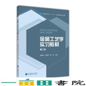 金属工艺学实习第2版刘新佳高等教育9787040348040