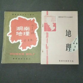 湖南省中学乡土教材湖南地理+株洲市中学乡土教材地理共2本合售