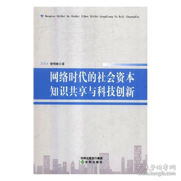 网络时代的社会资本知识共享与科技创新