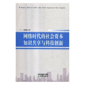 网络时代的社会资本知识共享与科技创新