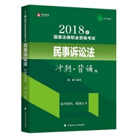 2018年司法考试国家法律职业资格考试民事诉讼法冲刺背诵版