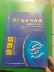 治疗骨关节疾病 自己是最好的医生