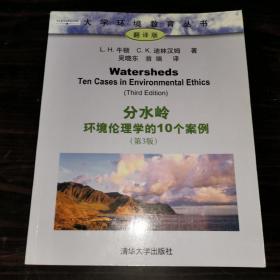 分水岭：环境伦理学的10个案例（第3版）——大学环境教育丛书