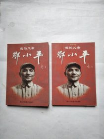 我的父亲邓小平:连环画（上下）