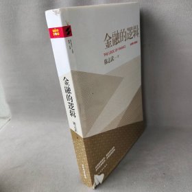 金融的逻辑：全新修订典藏本