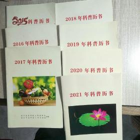 2015至2021年科普历书