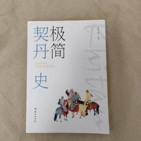 极简契丹史