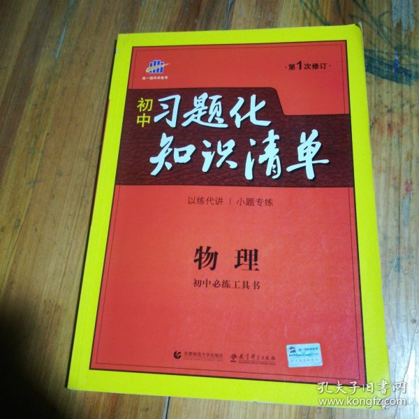 曲一线科学备考·初中习题化知识清单：物理（初1、初2、初3适用）（第4次修订）（2011版）