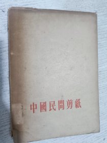 中国民间剪纸