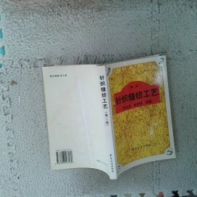 針織縫紉工藝