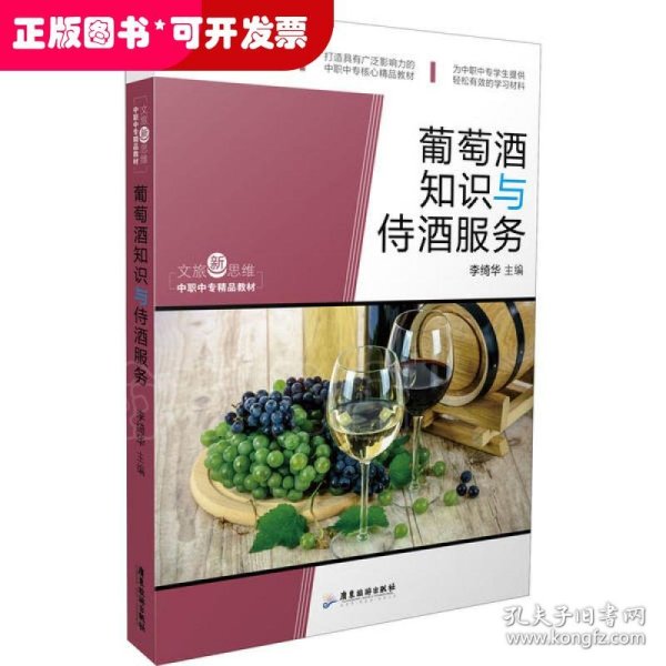 文旅新思维·中职中专精品教材：葡萄酒知识与侍酒服务