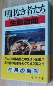 日文原版书 明日なき者たち (中公文库)  生岛 治郎  (著)