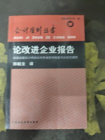 论改进企业报告:美国注册会计师协会财务报告特别委员会综合报告 【内有部分划线】