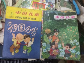 中国儿童 1980年7.9.12.1994.10四1本多网合售
