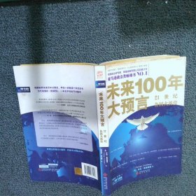 未来100年大预言：21世纪各国大派位