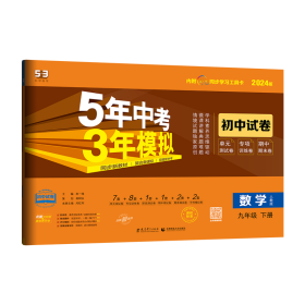 5年中考3年模拟：数学（九年级下册人教版2020版初中试卷）