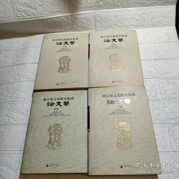 西王母文化研究集成：论文卷 (上中下卷)+论文卷 : 续编一【四本合售】