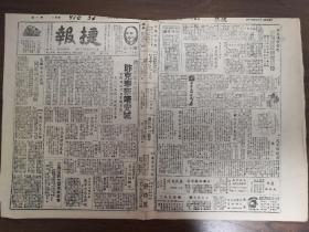 1940.4.10捷报-赣北我军大获胜利，克奉新靖安城及南昌以西高邮市等据点。绥西我继续东进，在安北四分子与敌遭遇，毙敌百余。潮汕敌由庵埠进犯大*坑遭我迎击。宝应敌进犯被击退。沪杭路激战创敌，我军迫近嘉兴城。我进击焦作毙敌甚众。美六大宗教领袖，均同情我国抗战。亡国奴是不能当的-一封浙东前线的来信。