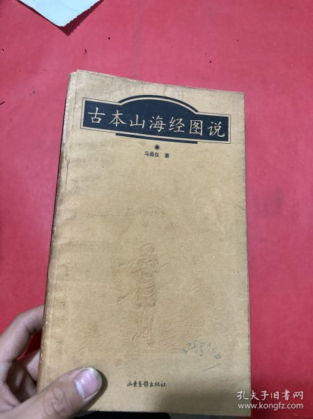 古本山海经图说