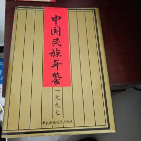 中国民族年鉴