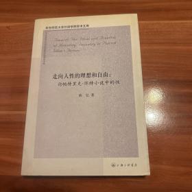 走向人性的理想和自由：论帕特里克·怀特小说中的性